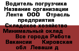 Водитель погрузчика › Название организации ­ Лента, ООО › Отрасль предприятия ­ Складское хозяйство › Минимальный оклад ­ 33 800 - Все города Работа » Вакансии   . Кировская обл.,Леваши д.